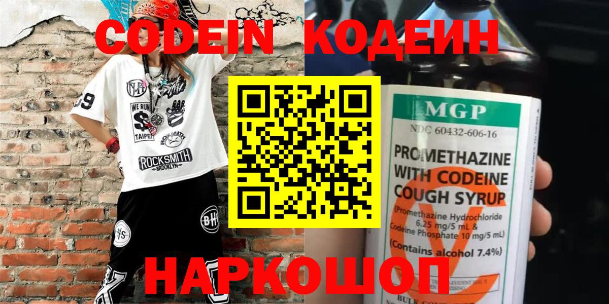 Кодеин Purple Drank  Вход с VPN  Туймазы  Кодеин напиток Lean (лин) 
